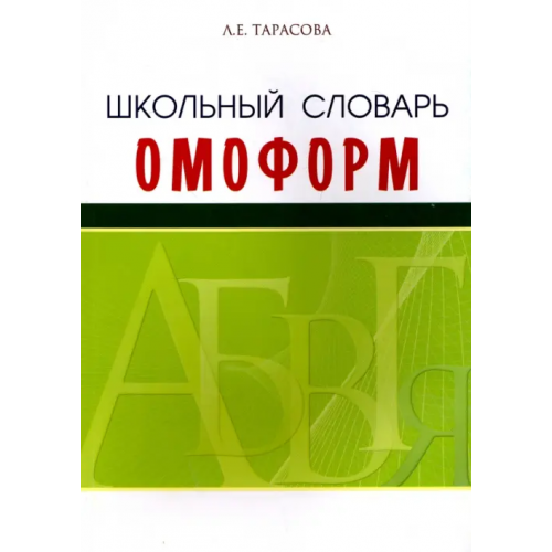 5 за знания Школьный словарь омонимов (омоформ) Тарасова Л. Е