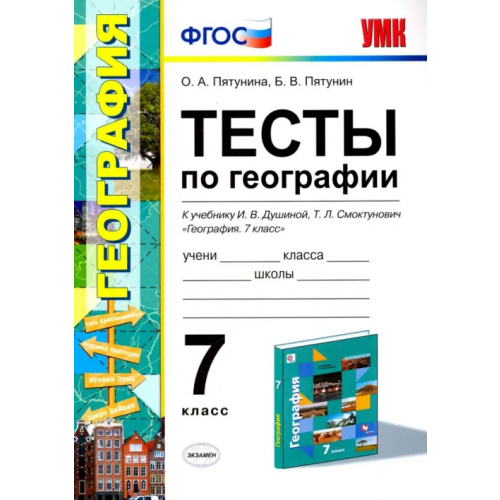 Экзамен География. 7 класс. Тесты к учебнику И.В.Душиной. ФГОС Пятунина Ольга Александровна, Пятунин Борис Владимирович