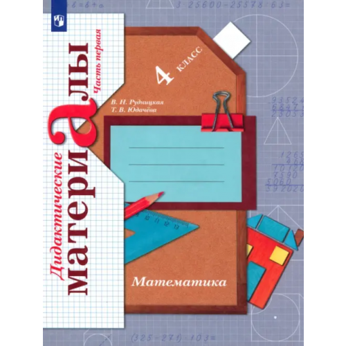 Просвещение Математика. 4 класс. Дидактические материалы. В 2-х частях. Часть 1. ФГОС Рудницкая Виктория Наумовна, Юдачева Татьяна Владимировна