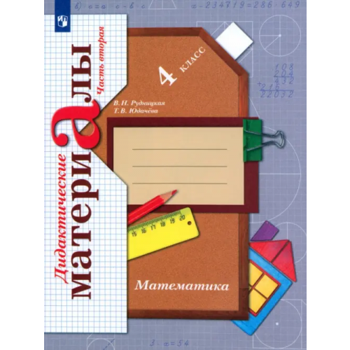 Просвещение Математика. 4 класс. Дидактические материалы. В 2-х частях. Часть 2. ФГОС Рудницкая Виктория Наумовна, Юдачева Татьяна Владимировна