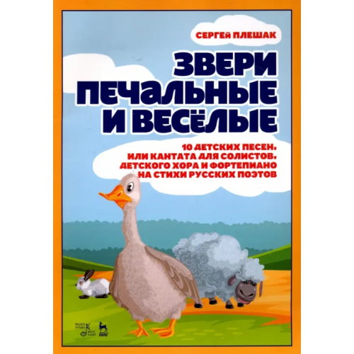 Планета Музыки Звери печальные и весёлые. 10 детских песен, или Кантата для солистов, детского хора и фортепиано Плешак Сергей Викторович