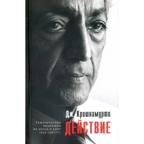 Ганга Действие. Выдержки из бесед и книг 1933-1967 гг Кришнамурти Джидду