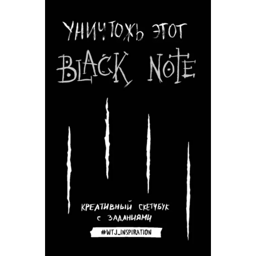 Эксмо-Пресс Уничтожь этот Black Note. Креативный скетчбук с заданиями