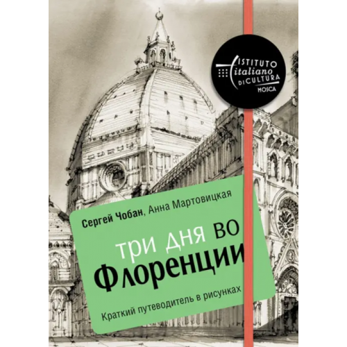 Рипол-Классик Три дня во Флоренции. Краткий путеводитель в рисунках Чобан Сергей, Мартовицкая Анна