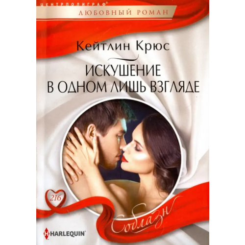 Центрполиграф Искушение в одном лишь взгляде Крюс Кейтлин