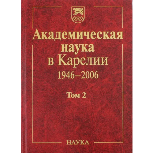 Наука Академическая наука в Карелии. 1946-2006. В 2-х томах. Том 2