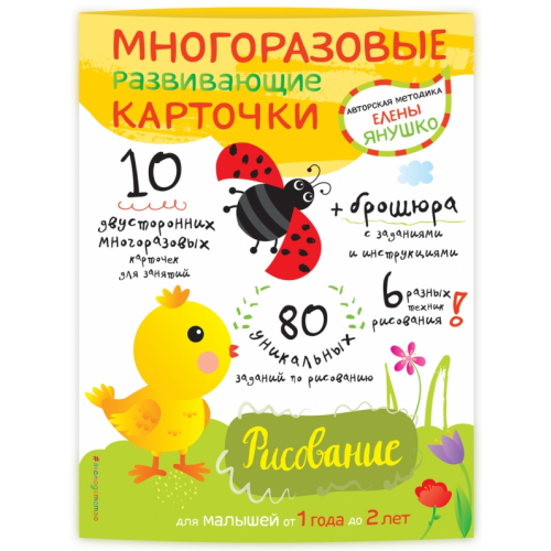 Эксмодетство Многоразовые развивающие карточки. Рисование для малышей от 1 года до 2 лет Янушко Елена Альбиновна