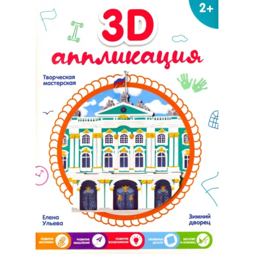 Феникс-Премьер 3D-аппликация "Зимний дворец"