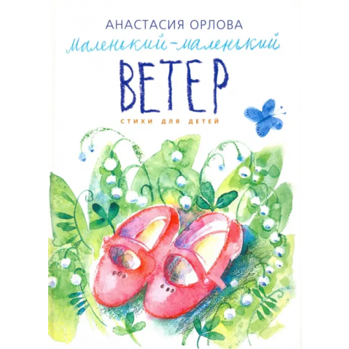 ГРИФ Маленький-маленький ветер Орлова Анастасия Александровна
