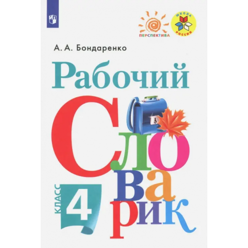Просвещение Рабочий словарик. 4 класс. ФГОС Бондаренко Александра Александровна