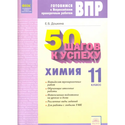 Дом Федорова Химия. 11 класс. Рабочая тетрадь. Готовимся к Всероссийским проверочным работам. ФГОС Дошкина Екатерина Борисовна