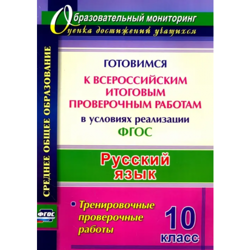 Учитель Русский язык. 10 класс. Готовимся к Всероссийским итоговым проверочным работам. ФГОС Цветкова Галина Владимировна, Журбина Вера Васильевна, Шмыгалина Елена Николаевна