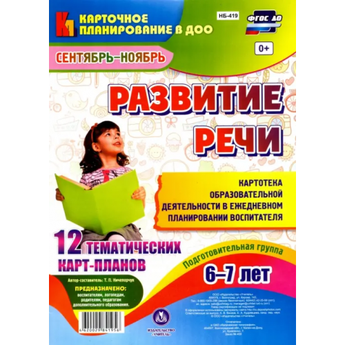 Учитель Развитие речи. Подготовительная группа. 6-7 лет. Картотека образовательной деятельности. ФГОС ДО Ничепорчук Т. П