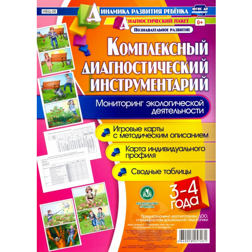 Учитель Комплексный диагностический инструментарий. Мониторинг экологической деят. детей 3-4 лет. ФГОС ДО Недомеркова Ирина Николаевна