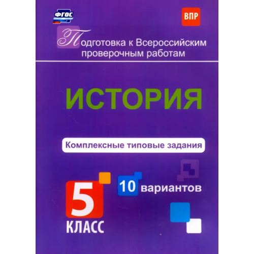 Учитель История. 5 класс. Комплексные типовые задания. 10 вариантов. ФГОС Карпин Борис Анатольевич
