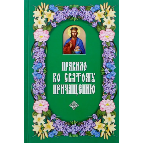 Даръ Правило ко Святому Причащению