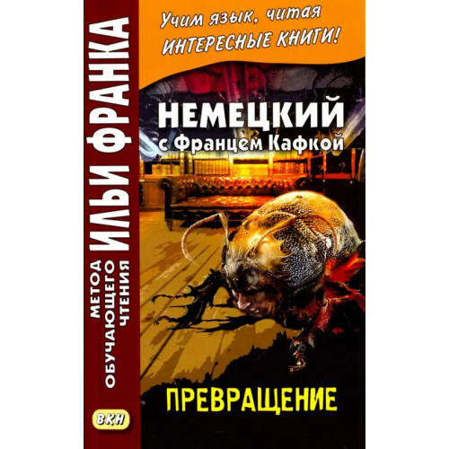 ВКН Немецкий с Францем Кафкой. Превращение Кафка Франц