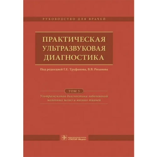 ГЭОТАР-Медиа Практическая ультразвуковая диагностика. Том 5 Труфанов Геннадий Евгеньевич, Иванова Людмила Игоревна, Вецмадян Елена Анатольевна