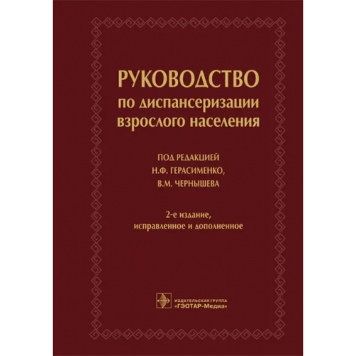 ГЭОТАР-Медиа Руководство по диспансеризации взрослого населения