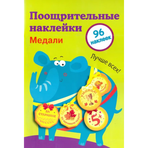 Стрекоза Поощрительные наклейки для школы. Медали. Выпуск 2