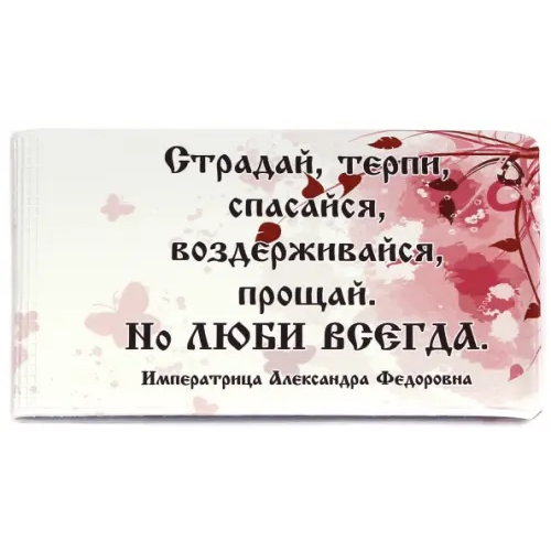 Символик Визитница "Страдай, терпи, спасайся"