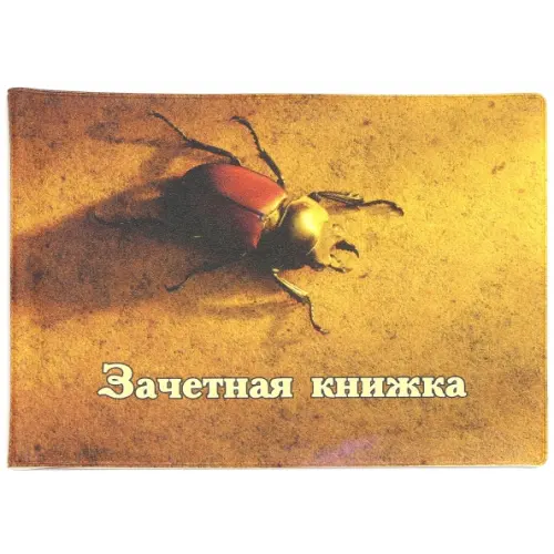 Символик Обложка для зачетки "Жук"