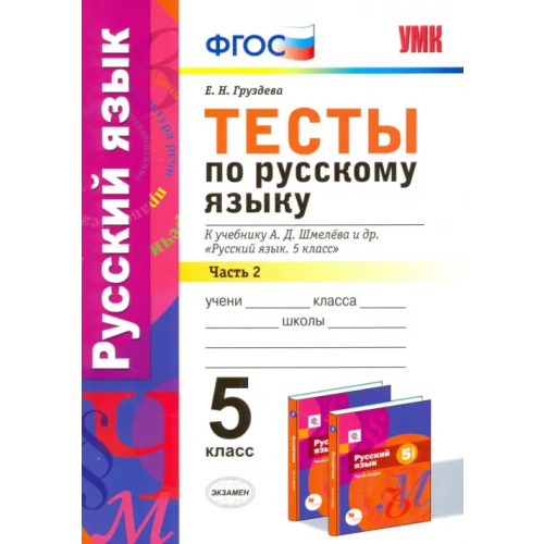 Экзамен Русский язык. 5 класс. Тесты к уч. А.Д. Шмелева. Часть 2. фГОС Груздева Евгения Николаевна