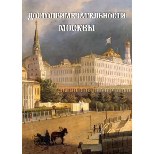 Белый город Достопримечательности Москвы
