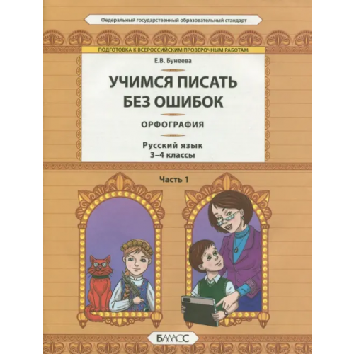 Баласс Русский язык. 3-4 классы. Орфография. Учимся писать без ошибок. В 2-х частях. Часть 1. ФГОС Бунеева Екатерина Валерьевна