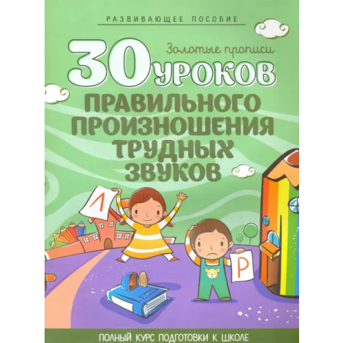Кузьма 30 уроков правильного произношения трудных звуков