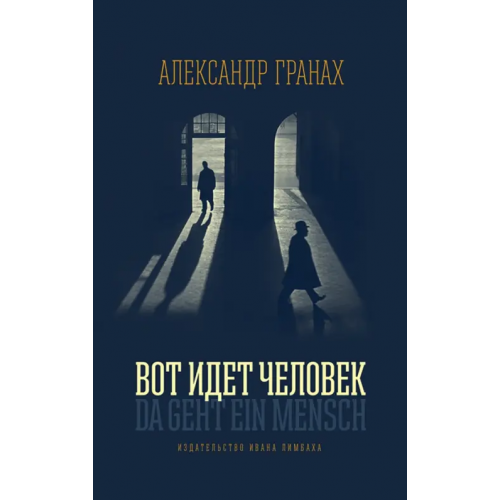 ИД Ивана Лимбаха Вот идет человек. Роман-автобиография Гранах Александр