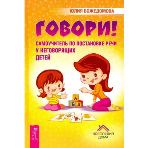Весь Говори! Самоучитель по постановке речи у неговорящих детей Божедомова Юлия