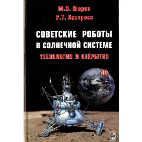 Физматлит Советские роботы в Солнечной системе. Технологии и открытия Маров Михаил Яковлевич, Хантресс Уэсли Теодор