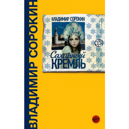 Corpus Сахарный Кремль Сорокин Владимир Георгиевич
