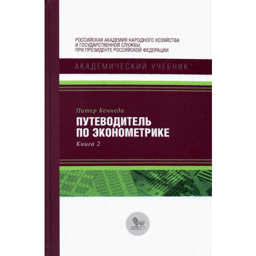 Дело Путеводитель по эконометрике. Книга 2 Кеннеди Питер