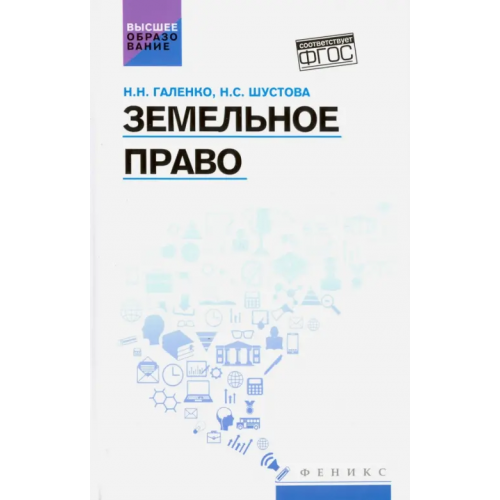 Феникс Земельное право. Учебное пособие Галенко Наталья Николаевна, Шустова Наталья Сергеевна