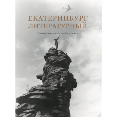 Кабинетный ученый Екатеринбург литературный. Энциклопедический словарь