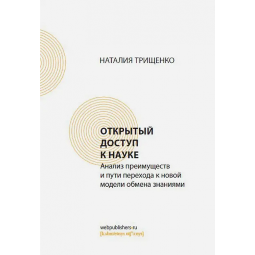 Кабинетный ученый Открытый доступ к науке. Анализ преимуществ и пути перехода к новой модели обмена знания Трищенко Наталия Дмитриевна