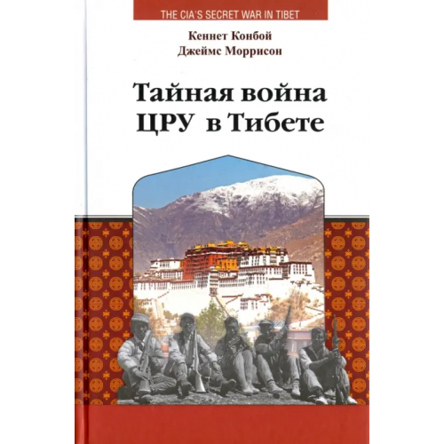 Деком Тайная война ЦРУ в Тибете Конбой Кеннет, Моррисон Джеймс