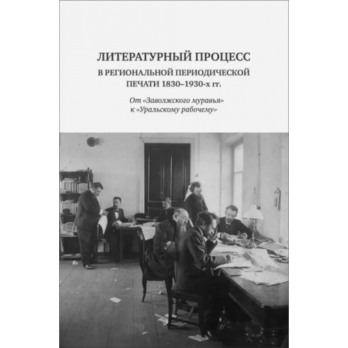 Кабинетный ученый Литературный процесс в региональной периодической печати 1830-1930 гг Антипина Зоя Сергеевна, Граматчикова Наталья Борисовна, Власова Елена Георгиевна