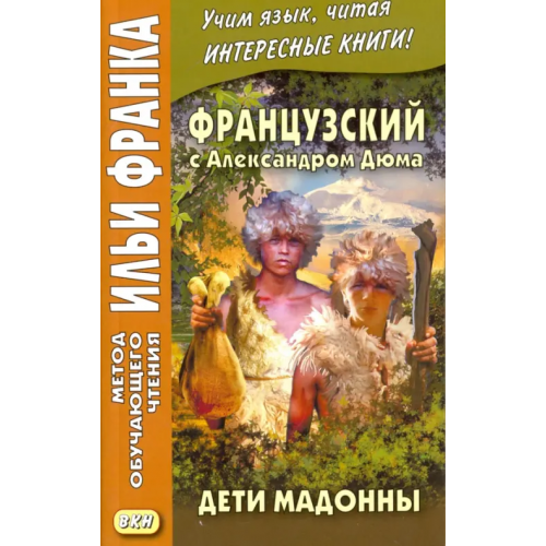 ВКН Французский с Александром Дюма. Дети Мадонны Дюма Александр