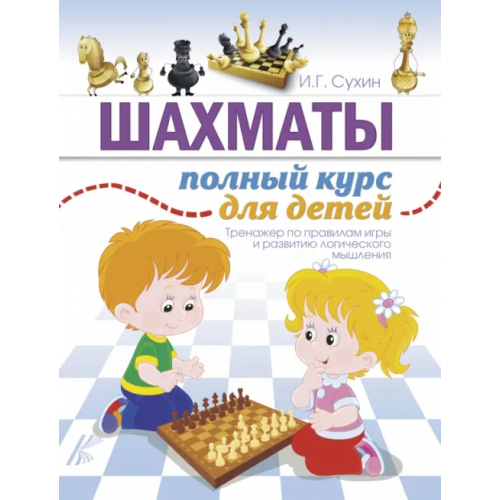 АСТ Шахматы. Полный курс для детей Сухин Игорь Георгиевич