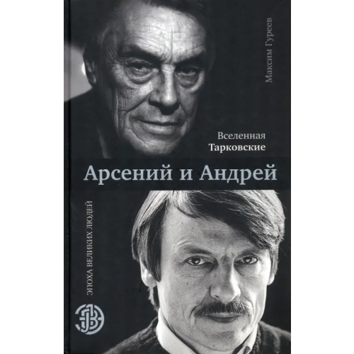 АСТ Вселенная Тарковские: Арсений и Андрей Гуреев Максим Александрович