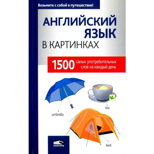 Попурри Английский язык в картинках