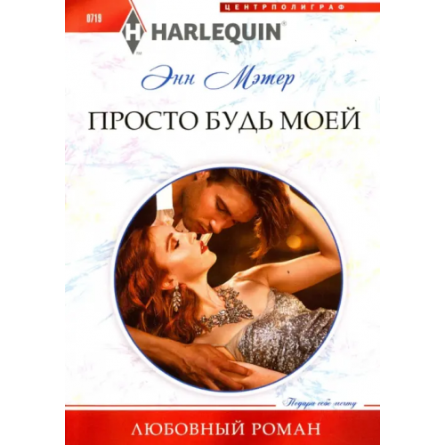 Центрполиграф Просто будь моей Мэтер Энн