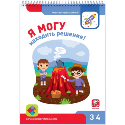 Я могу находить решения! 3-4 года Лялина Ирина, Лялина Наталья