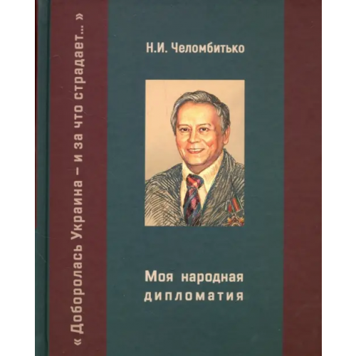 Вече Моя народная дипломатия. "Доборолась Украина и за что страдает…" Челомбитько Николай Иванович