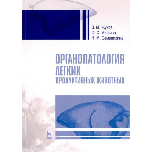 Лань Органопатология легких продуктивных животных Жуков Владимир Михайлович, Мишина Ольга Серафимовна, Семенихина Наталья Михайловна