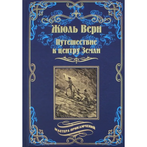 Вече Путешествие к центру Земли Верн Жюль
