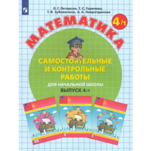 Просвещение Математика. 4 класс. Самостоятельные и контрольные работы. В 2-х частях. Выпуск 4. Вариант 1. ФГОС Петерсон Людмила Георгиевна, Невретдинова Алла Александровна, Горячева Татьяна Станиславовна, Зубавичене Татьяна Владимировна